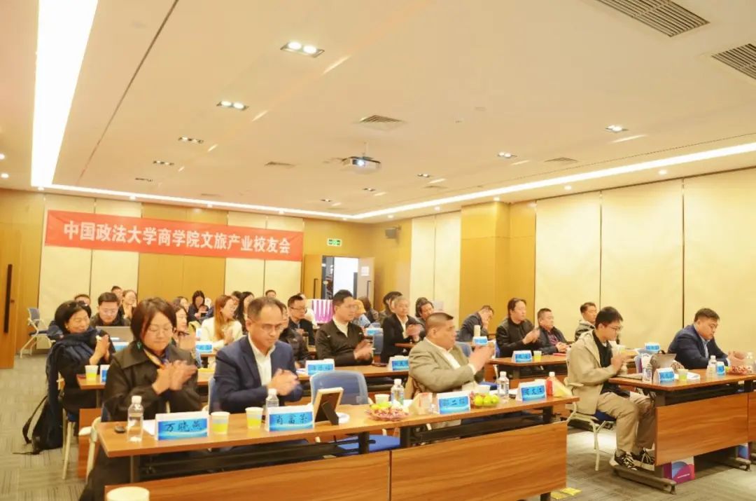 润商有法，数智文旅——中国政法大学商学院文旅产业校友会成立大会圆满举行