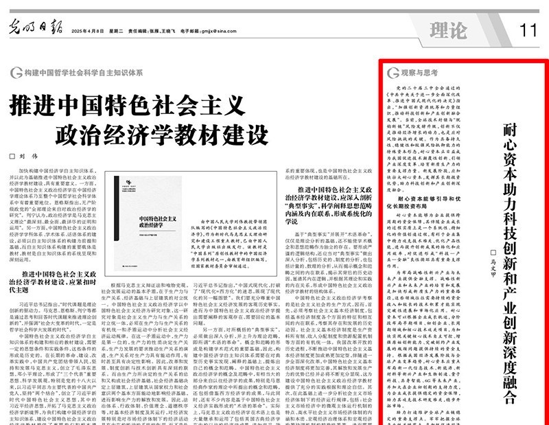 东北财经大学工商管理学院副院长马文甲在《光明日报》发表理论文章《耐心资本助力科技创新和产业创新深度融合》