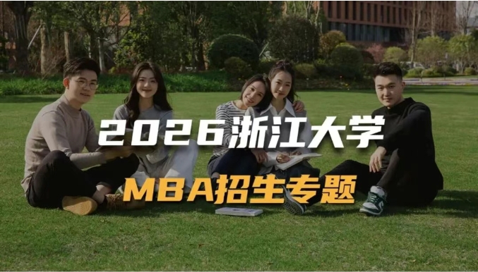 2026浙江大学MBA招生专题上线！你想要的信息都在这里
