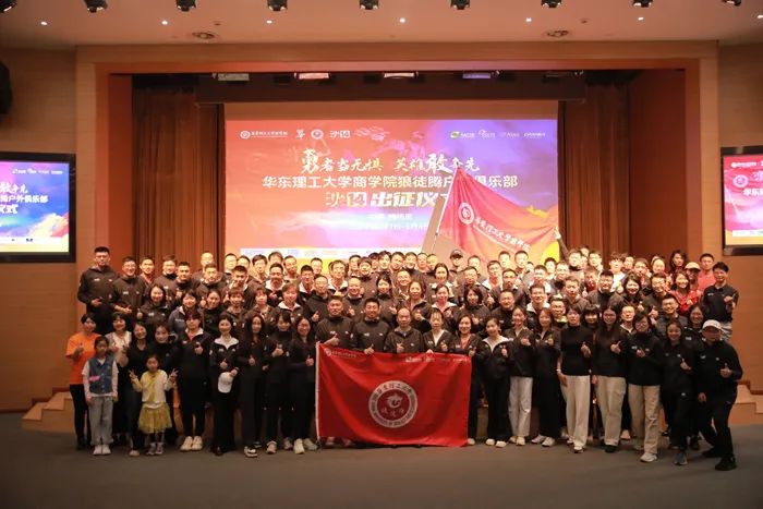 勇者当无惧，英雄敢争先！华东理工大学商学院举行沙14出征仪式
