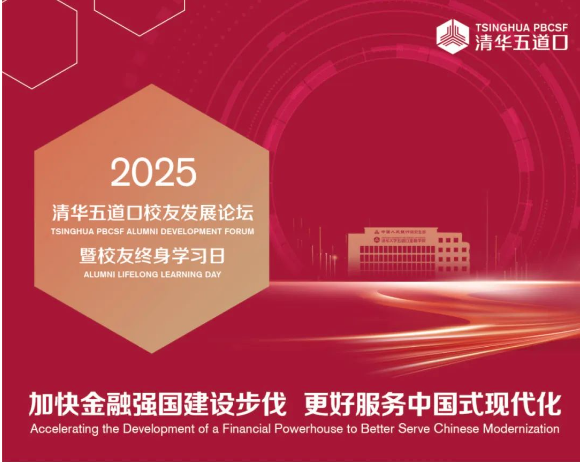 详细日程发布 | 2025清华五道口校友发展论坛火热报名中！