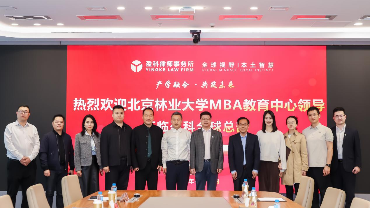 产教融合 校企共进 | 北京林业大学MBA参访盈科律师事务所全球总部