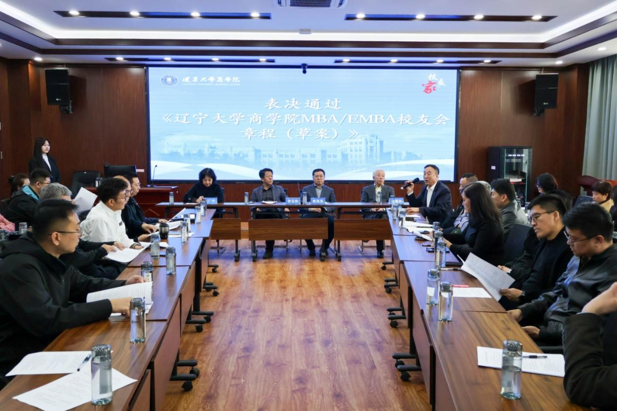 辽宁大学商学院召开MBA/EMBA校友会第三次筹备会议