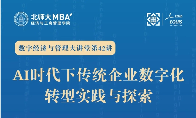 【北师大MBA2026备考生福利】米其林中国数字化转型总监：AI时代下传统企业数字化转型实践与探索