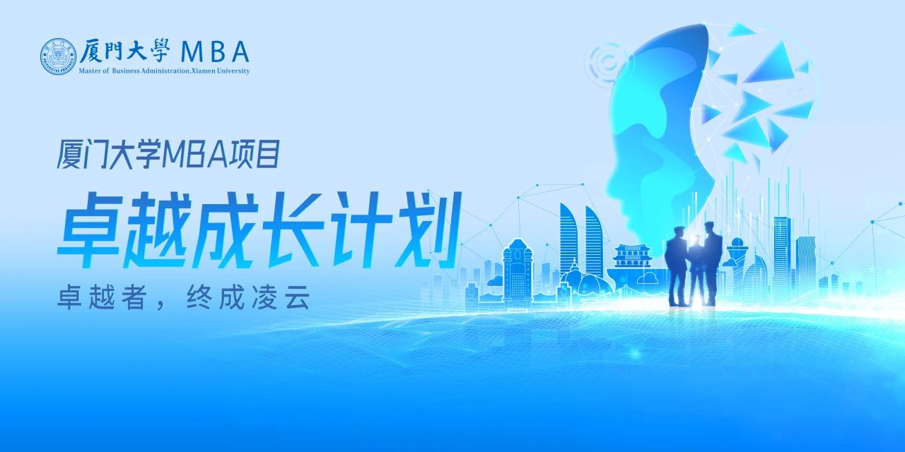 厦门大学MBA卓越成长计划正式发布：山海启智，凌云有路，为时代破局者赋能