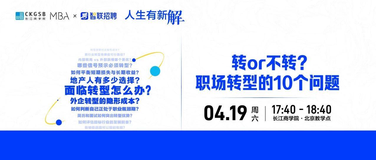 长江商学院MBA 职场活动｜面临转型怎么办？有新解，周六见