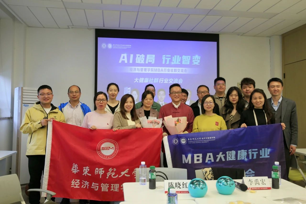 八大社群，超限共创丨华东师范大学经济与管理学院MBA行业社群交流会圆满落幕