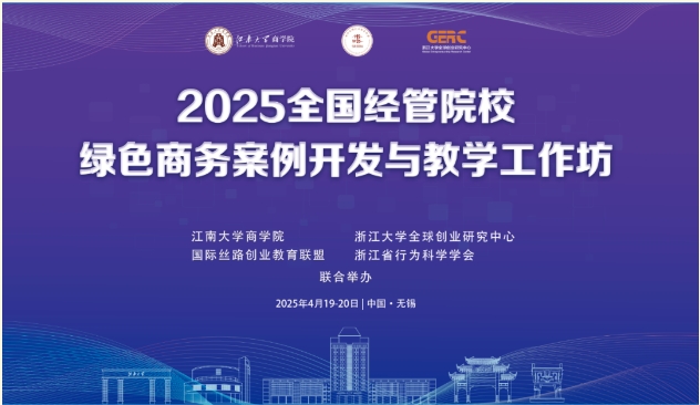 2025全国经管院校绿色商务案例开发与教学工作坊在江南大学举办