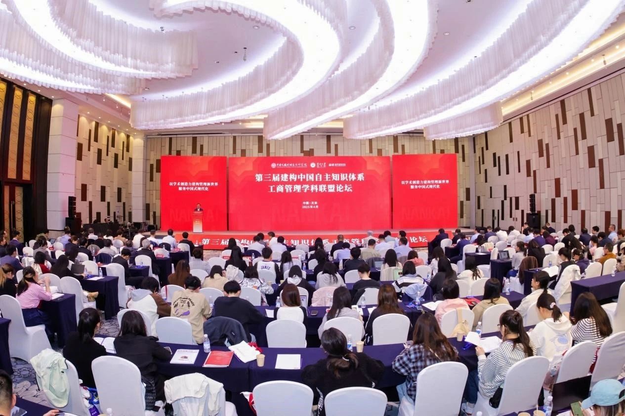 以学术创造力建构管理新世界，服务中国式现代化——南开大学举办第三届建构中国自主知识体系工商管理学科联盟论坛系列会议
