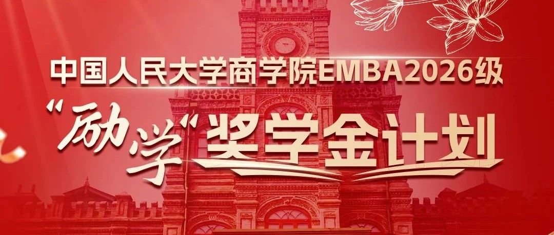 重磅发布|中国人民大学商学院EMBA2026级“励学”奖学金计划