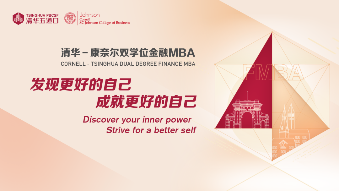 清华－康奈尔双学位金融MBA2025级国际考生报名中