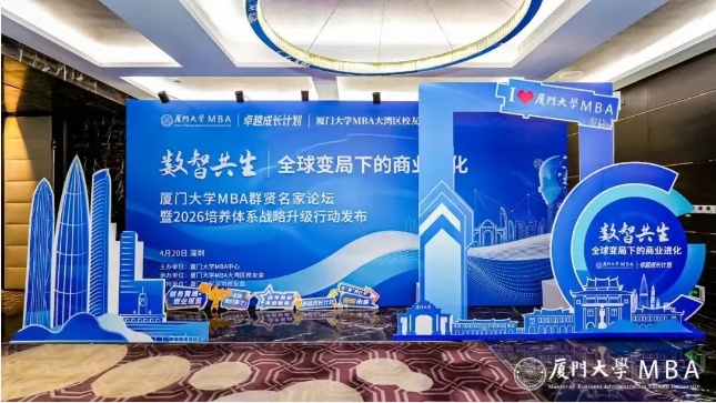 精彩回顾 | 厦门大学MBA群贤名家论坛暨2026培养体系战略升级行动发布圆满结束