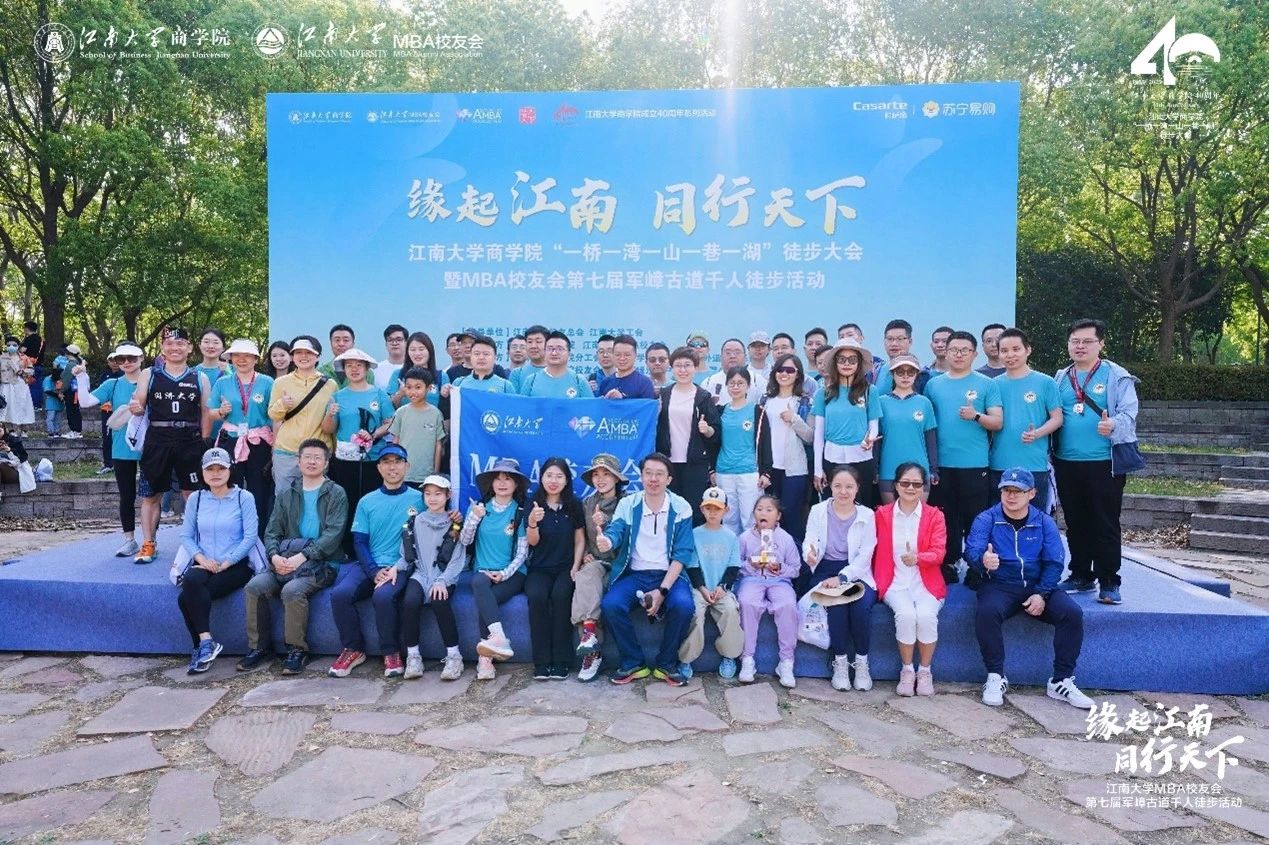 缘起江南 同行天下|江南大学商学院“一桥一湾一山一巷一湖”徒步大会暨MBA校友会第七届军嶂古道千人徒步活动圆满收官