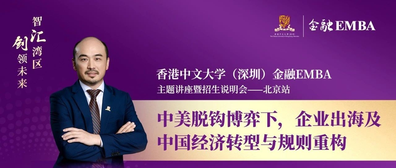 4月24日，香港中文大学（深圳）金融EMBA北京站来袭，政策风险变机遇的秘诀在此！