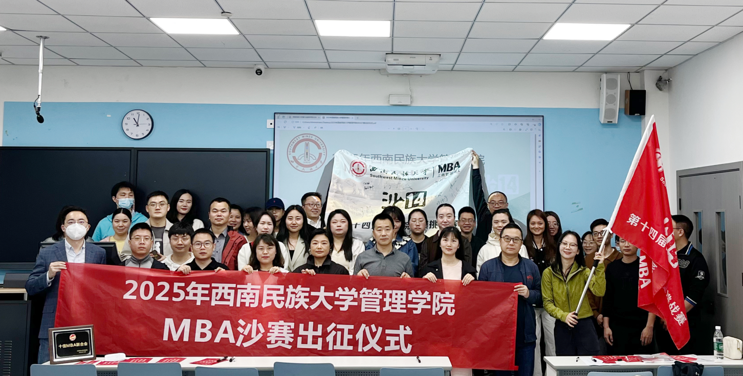 沙海争锋展锋芒，和合自强铸辉煌——西南民族大学管理学院MBA“沙14”出征仪式圆满举行