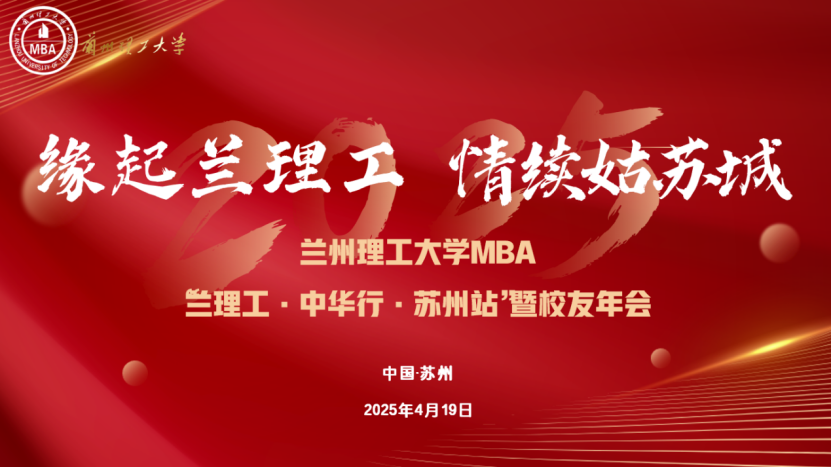 缘起兰理工，情续姑苏城 —— 兰理工 - 中华行 - 苏州站暨校友年会圆满举行 