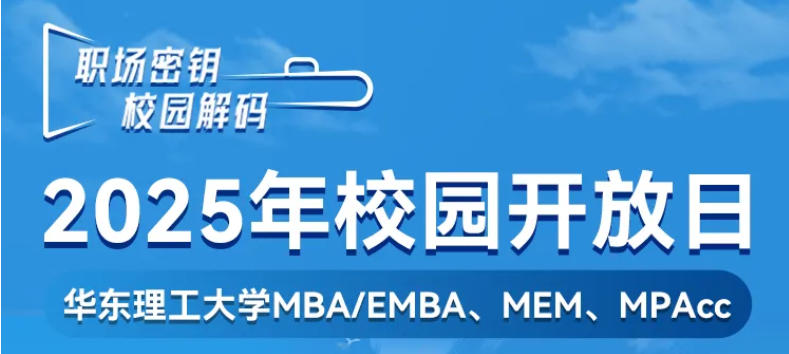 MEM择校纠结？5月10日华理校园开放日：实地考察+校友分享，报名戳>>>