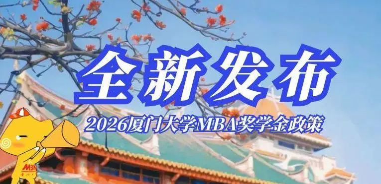 2026厦门大学 MBA奖学金政策全新发布！我们在“厦”一站等你