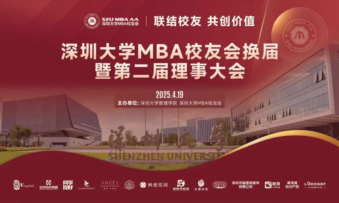 “深商新势力，梦想正践行” 深圳大学MBA校友会换届暨第二届 理事会大会圆满成功