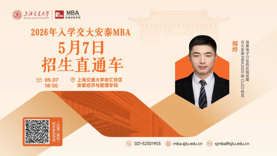 上海交大安泰MBA | 节后活动不停歇，5月7日招生直通车开启预约，CLGO毕业校友、知名跨国消费电子企业学长经验分享即将到来！