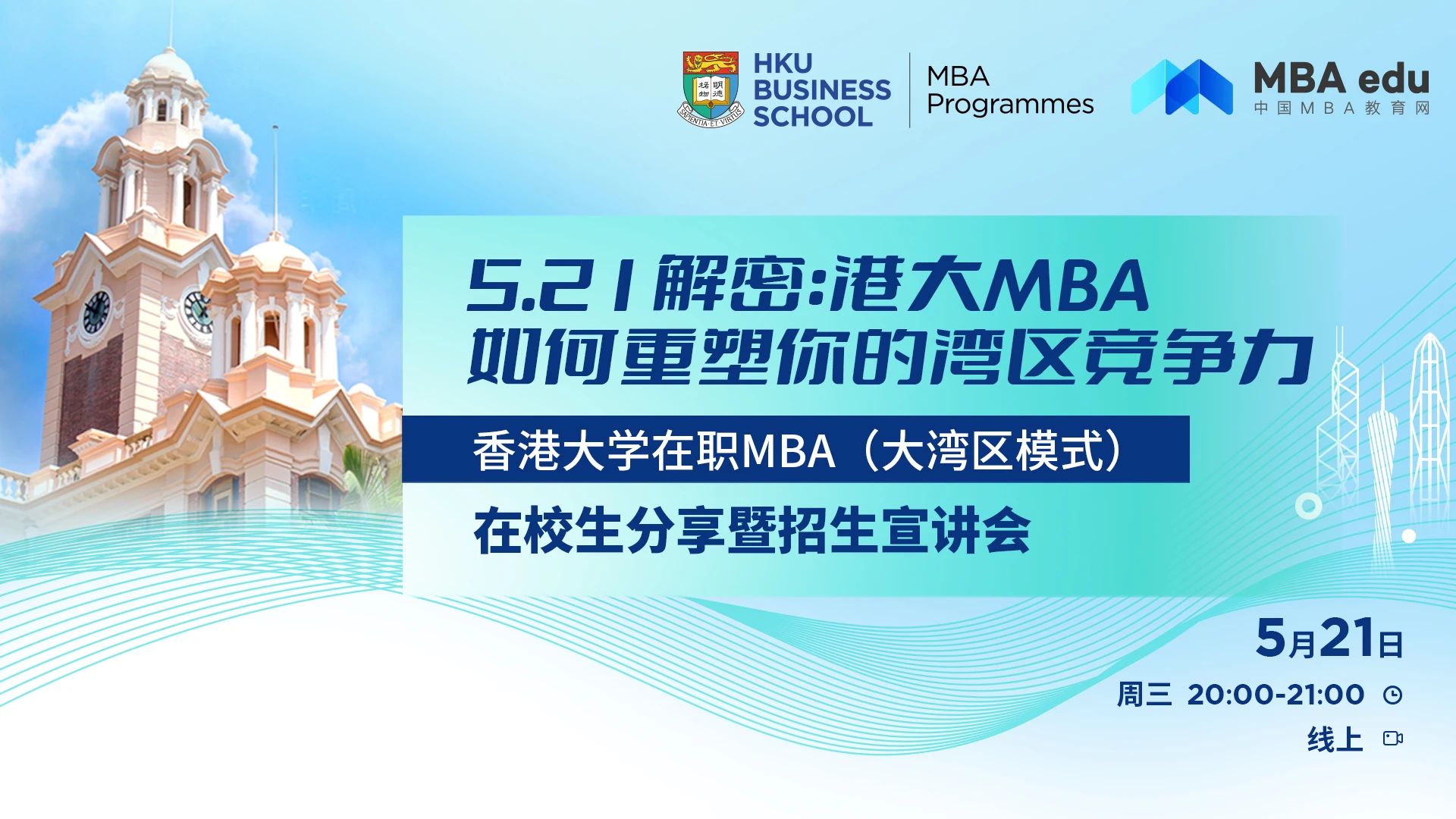 免联考x高含金量！香港大学在职MBA（大湾区模式）25级招生进行中！