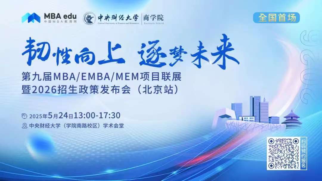 预告 | 南开大学MBA应邀参加第九届MBA/EMBA/MEM项目联展暨2026招生政策发布会(北京站)