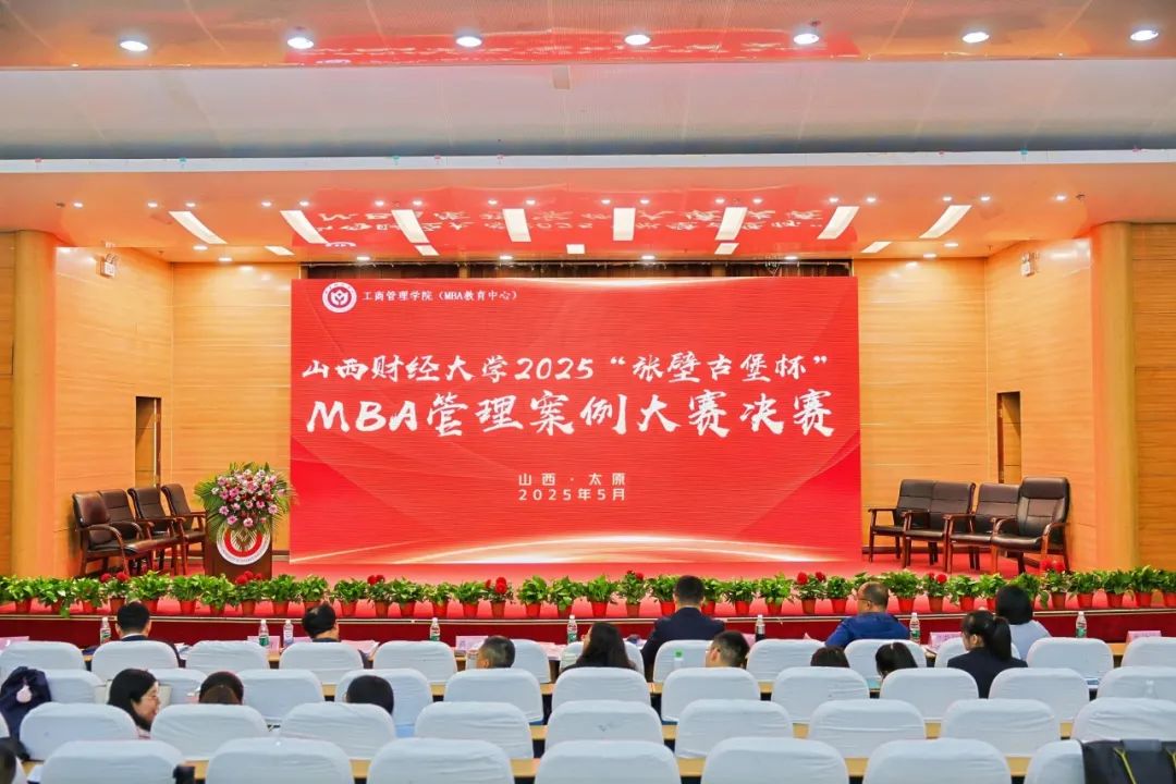 山西财经大学2025年“张壁古堡杯”MBA管理案例大赛圆满收官
