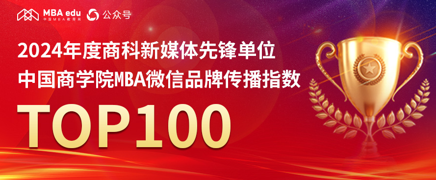 2024年度商科新媒体先锋单位-中国商学院MBA微信品牌传播指数TOP100荣耀揭晓