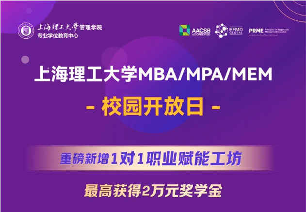 重磅新增1对1职业赋能工坊，最高获得2万元奖学金｜上海理工大学MBA/MPA/MEM校园开放日全新升级！