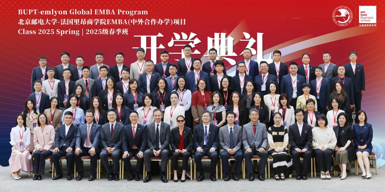 AI时代，创客先锋！北京邮电大学-法国里昂商学院 EMBA（中外合作办学）项目2025春开学典礼隆重举行