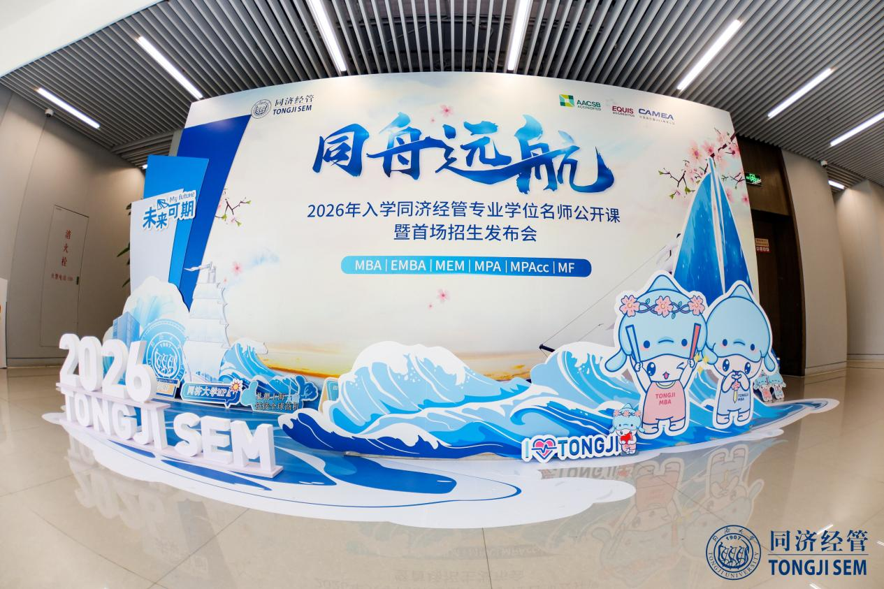 同舟远航 赋能英才丨同济经管2026年专业学位名师公开课 暨首场招生发布会圆满成功