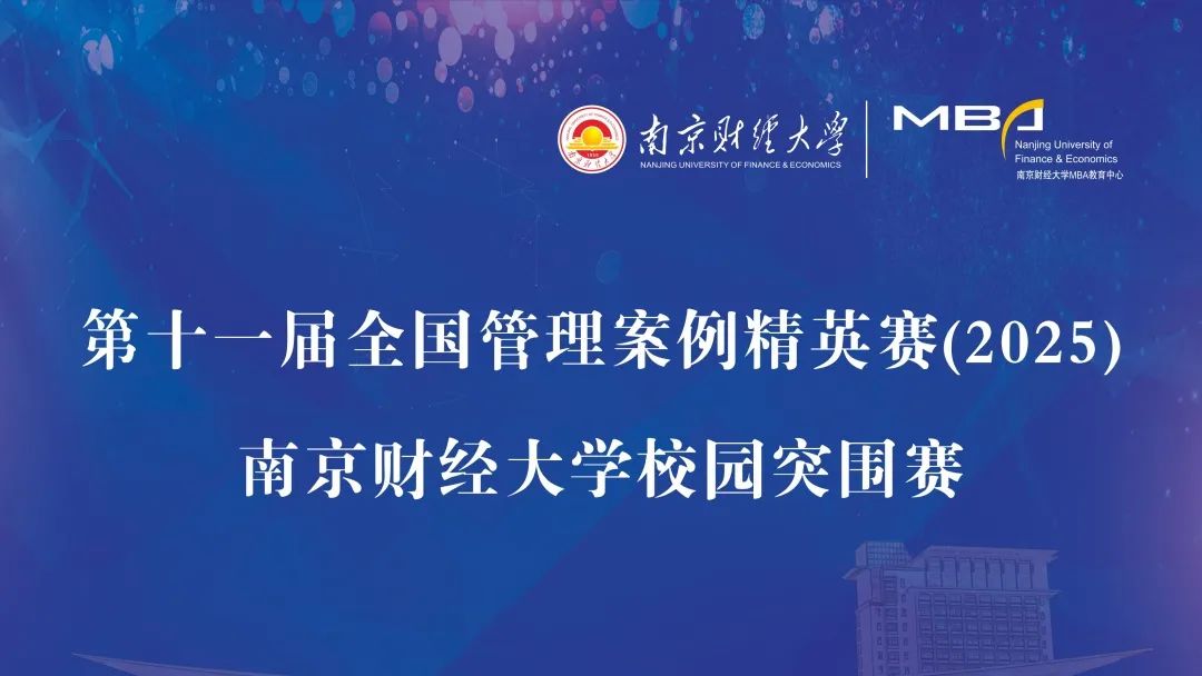 南京财经大学MBA教育中心成功举办第十一届全国管理案例精英赛校园突围赛