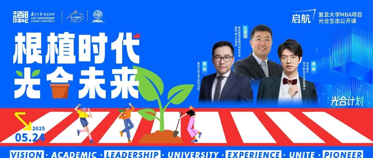复旦MBA | 如果你在因为无力感焦虑，那么可以听一听他们怎么说
