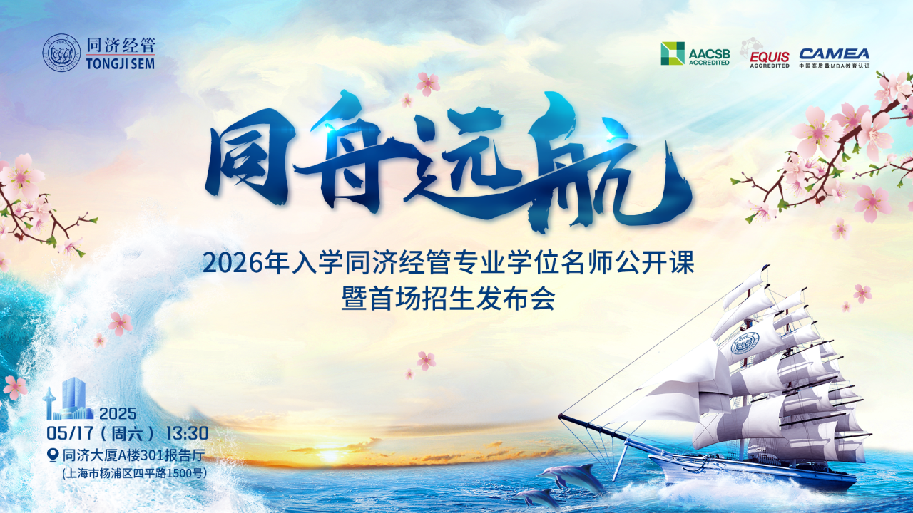 同济经管MBA重大革新：2026年九大方向，打造未来商业领袖！