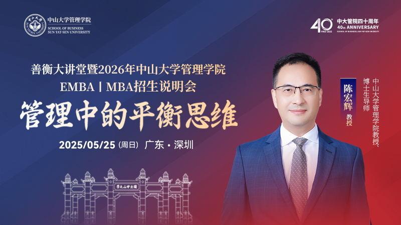【限时抢位】善衡大讲堂暨中大管院 MBA丨EMBA 2026招生政策宣讲