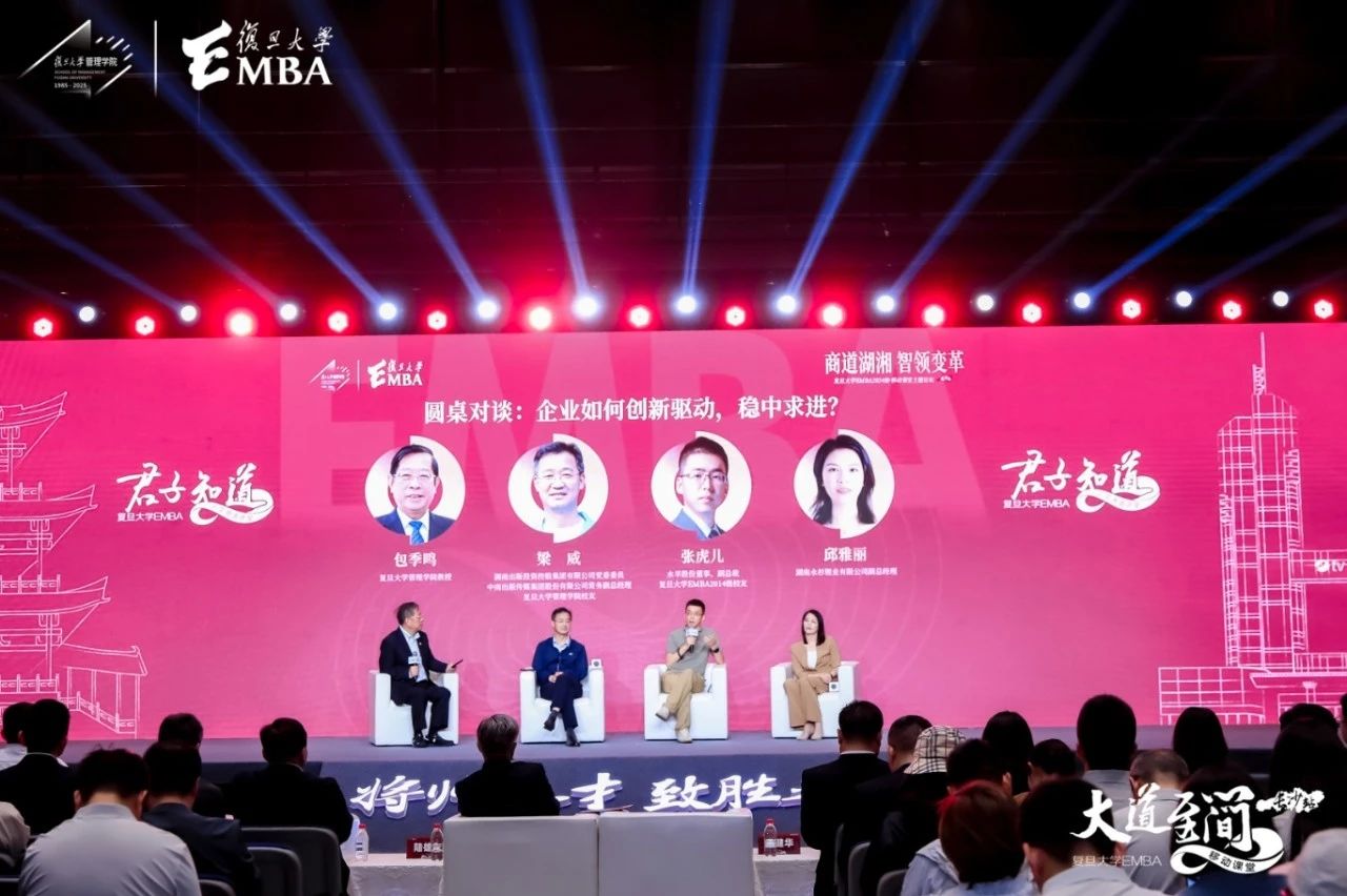 12位行业领军者共话湖湘商道传承与创新，复旦EMBA“君子知道”走进长沙