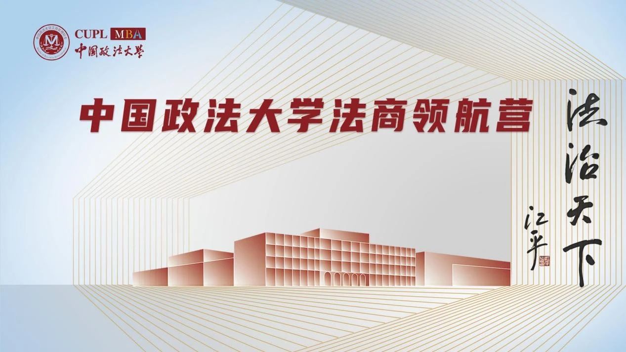 中国政法大学2026MBA 法商领航营首期报名进行中！提前锁定优秀营员奖学金！