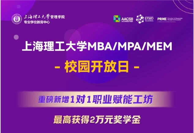 重磅新增1对1职业赋能工坊，最高获得2万元奖学金｜上海理工大学MBA/MPA/MEM校园开放日全新升级！