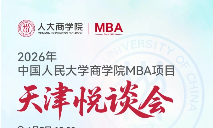 悦谈京津｜2026人大商学院MBA招生悦谈会（天津站），欢迎考生!