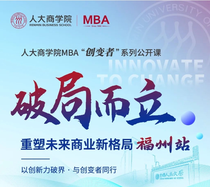 破局而立 | 2026人大商学院MBA“创变者”系列公开课（福州站）开启