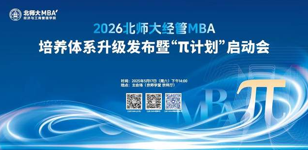 2026北师大经管MBA发布培养体系战略升级暨“π计划”正式启动