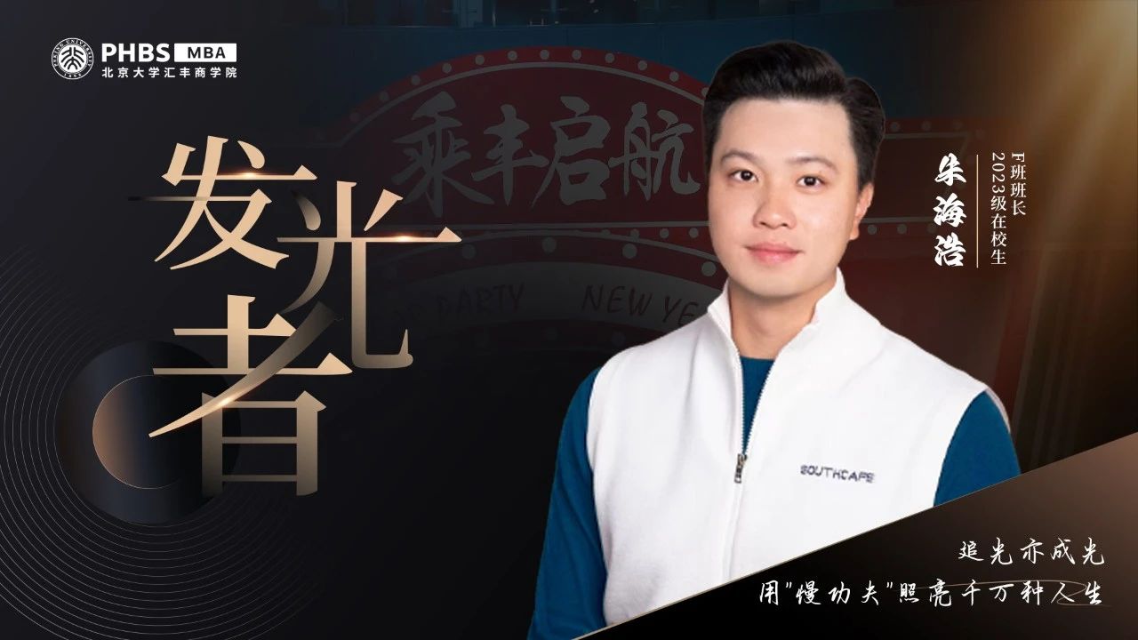 北大汇丰MBA 发光者丨朱海浩：追光亦成光，用