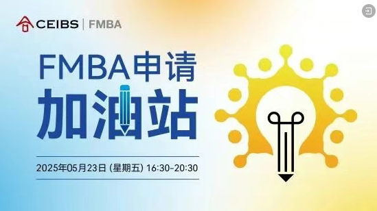 中欧FMBA第三轮申请最后一场招生活动报名中！与F校友面对面，助力您的申请向前一步！