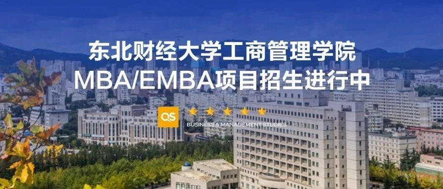 MBA/EMBA报考｜东北财经大学工商管理学院2026级MBA/EMBA备考群正式上线