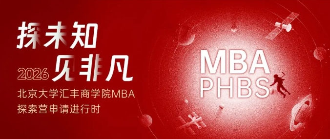 北大汇丰2026MBA首期探索营，体验做一天北大人！