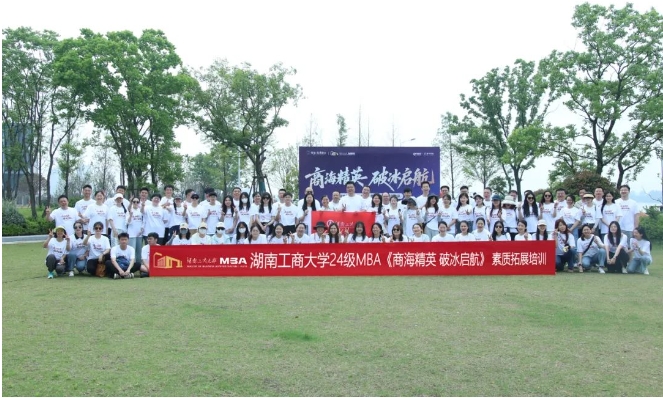 商海精英，破冰启航 | 湖南工商大学2024级MBA江岸素质拓展活动圆满举行！