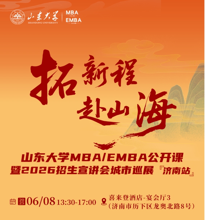 活动报名 | 山东大学MBA/EMBA公开课暨2026招生宣讲会城市巡展·济南站重磅启幕！