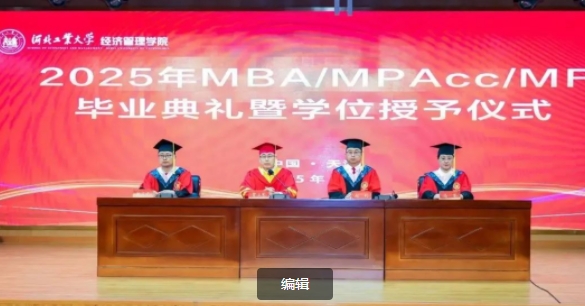 2025年MBA/MPAcc/MF春季毕业典礼暨学位授予仪式隆重举行