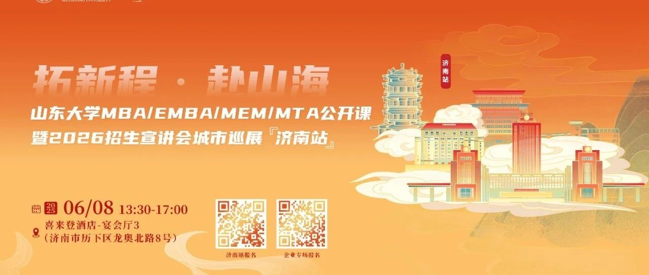 活动报名 | 山东大学MBA/EMBA公开课暨2026招生宣讲会城市巡展·济南站重磅启幕！