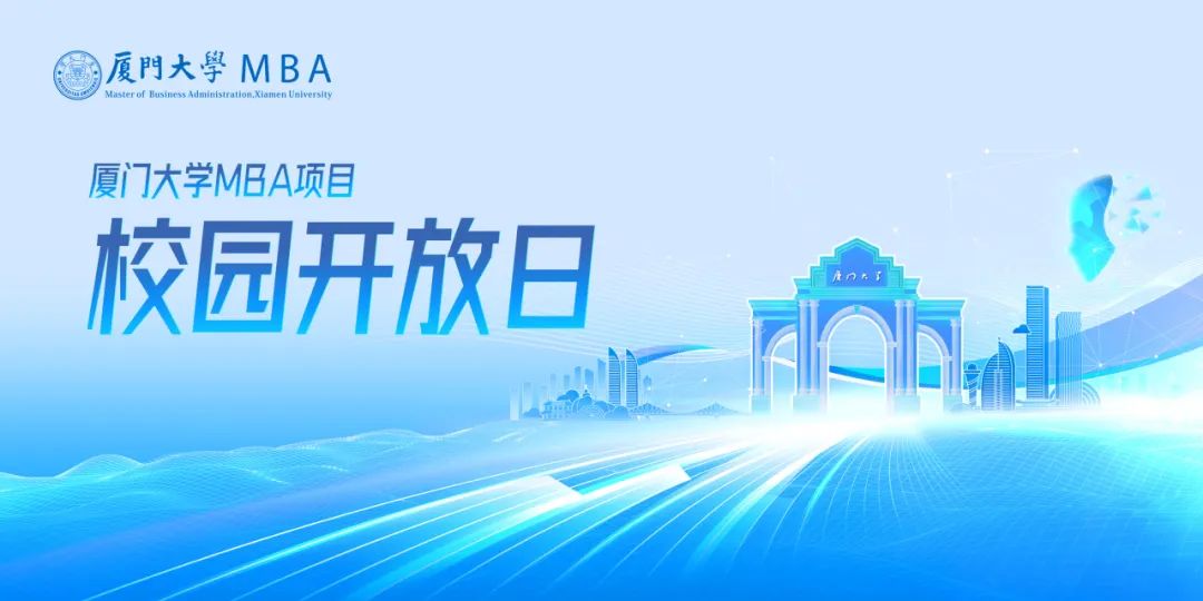 5月24日 | 2026厦门大学MBA首次校园开放日【深圳站】来了！